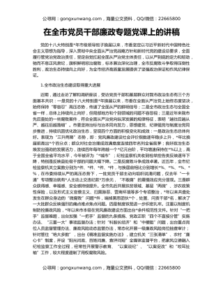 在全市党员干部廉政专题党课上的讲稿