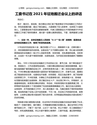 工委书记在2021年征地搬迁会议上的讲话