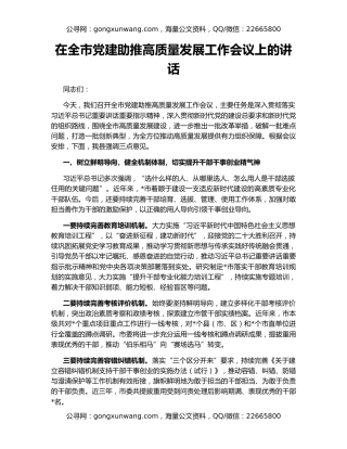 在全市党建助推高质量发展工作会议上的讲话