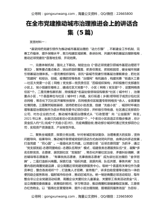 在全市党建推动城市治理推进会上的讲话合集（5篇）