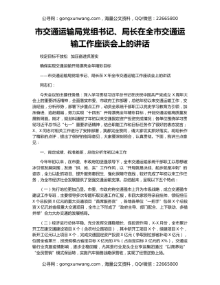 市交通运输局党组书记、局长在全市交通运输工作座谈会上的讲话