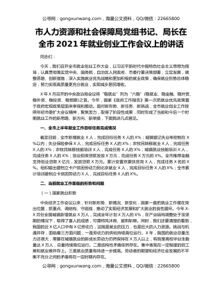 市人力资源和社会保障局党组书记、局长在全市2021年就业创业工作会议上的讲话