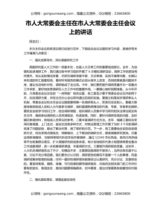 市人大常委会主任在市人大常委会主任会议上的讲话