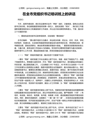 在全市党组织书记培训班上的讲话