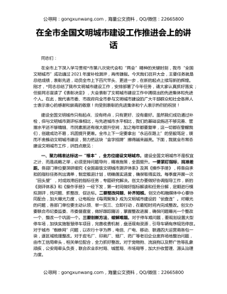 在全市全国文明城市建设工作推进会上的讲话
