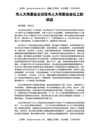 市人大常委会主任在市人大常委会会议上的讲话
