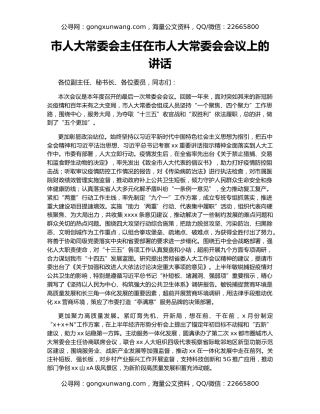 市人大常委会主任在市人大常委会会议上的讲话（2）