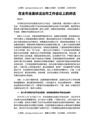 在全市全面依法治市工作会议上的讲话