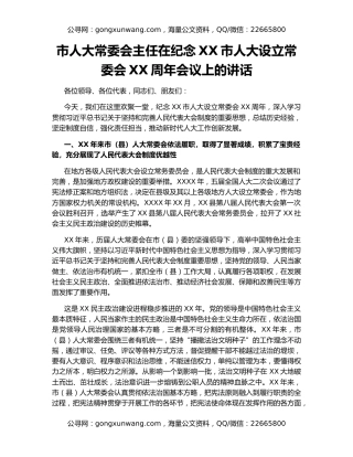 市人大常委会主任在纪念XX市人大设立常委会XX周年会议上的讲话