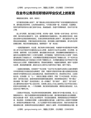 在全市公务员任职培训毕业仪式上的发言