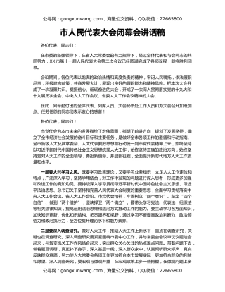 市人民代表大会闭幕会讲话稿