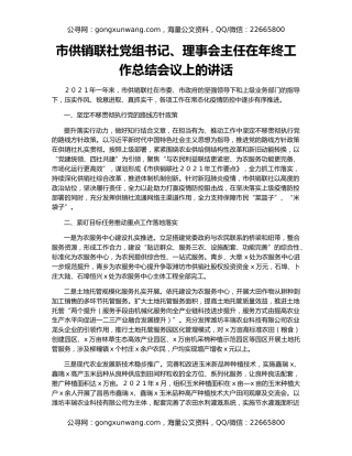 市供销联社党组书记、理事会主任在年终工作总结会议上的讲话