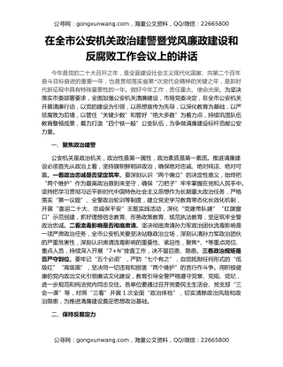 在全市公安机关政治建警暨党风廉政建设和反腐败工作会议上的讲话