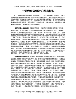 市党代会分组讨论发言材料