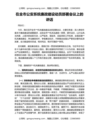 在全市公安系统廉政建设动员部署会议上的讲话