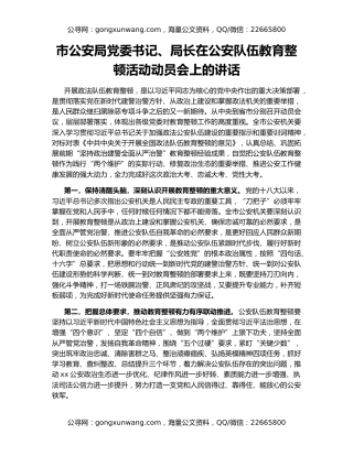 市公安局党委书记、局长在公安队伍教育整顿活动动员会上的讲话