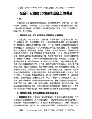 在全市公路建设项目推进会上的讲话