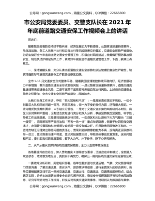 市公安局党委委员、交警支队长在2021年年底前道路交通安保工作视频会上的讲话