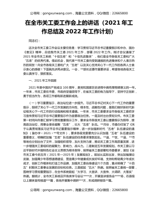 在全市关工委工作会上的讲话（2021年工作总结及2022年工作计划）
