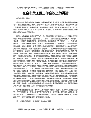 在全市关工委工作会议上的讲话