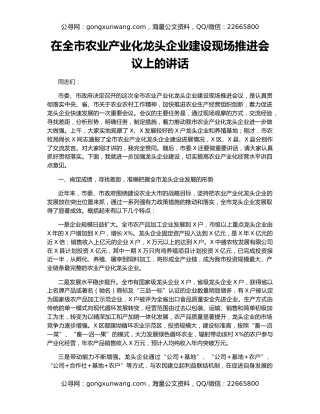 在全市农业产业化龙头企业建设现场推进会议上的讲话