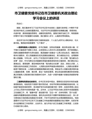 市卫健委党组书记在市卫健委机关政治理论学习会议上的讲话