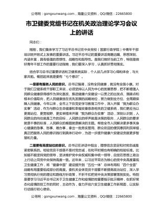 市卫健委党组书记在机关政治理论学习会议上的讲话