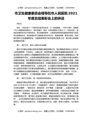 市卫生健康委员会领导在市人民医院2021年度总结表彰会上的讲话