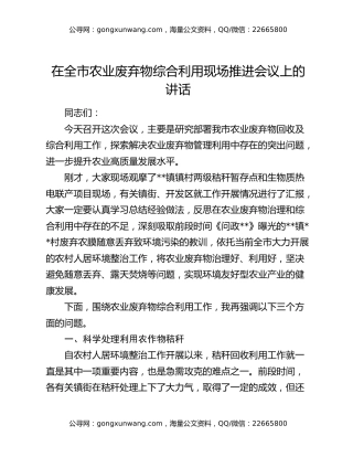 在全市农业废弃物综合利用现场推进会议上的讲话