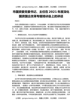 市国资委党委书记、主任在2021年度深化国资国企改革专题培训会上的讲话