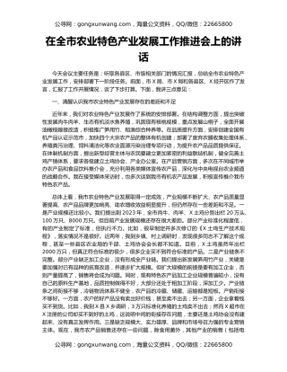 在全市农业特色产业发展工作推进会上的讲话