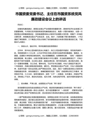市国资委党委书记、主任在市国资系统党风廉政建设会议上的讲话