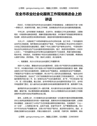 在全市农业社会化服务工作现场推进会上的讲话