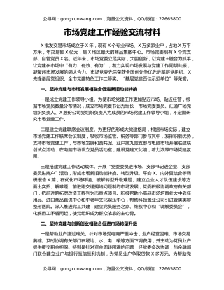 市场党建工作经验交流材料