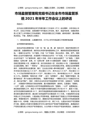 市场监督管理局党组书记在全市市场监管系统2021年半年工作会议上的讲话