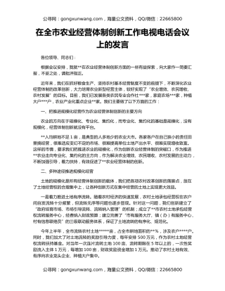 在全市农业经营体制创新工作电视电话会议上的发言