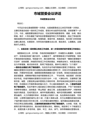 市城管委会议讲话