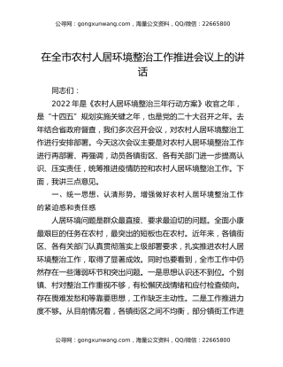 在全市农村人居环境整治工作推进会议上的讲话