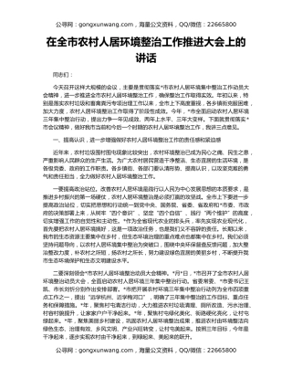 在全市农村人居环境整治工作推进大会上的讲话