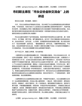 市妇联主席在“市女企协金秋交流会”上的讲话