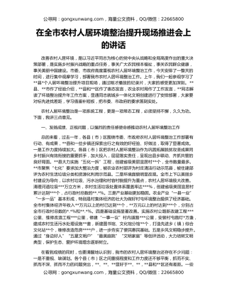 在全市农村人居环境整治提升现场推进会上的讲话