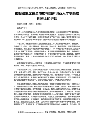 市妇联主席在全市巾帼创新创业人才专题培训班上的讲话