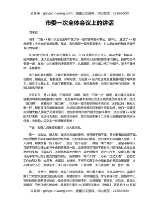 市委一次全体会议上的讲话