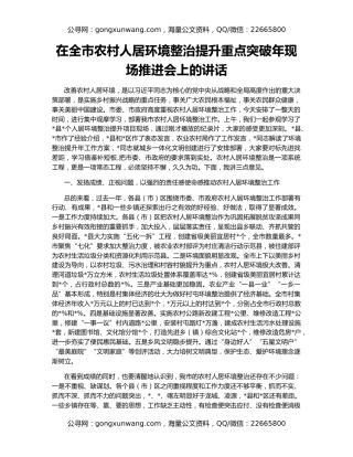 在全市农村人居环境整治提升重点突破年现场推进会上的讲话