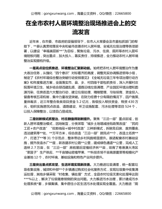 在全市农村人居环境整治现场推进会上的交流发言