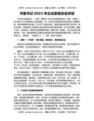 市委书记2021年企业家座谈会讲话