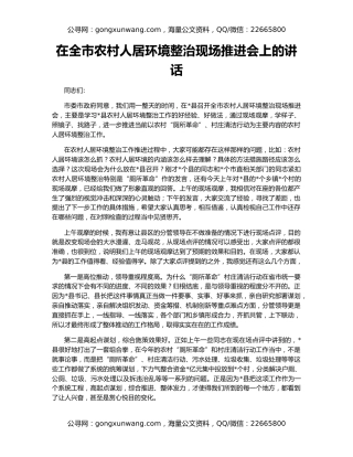 在全市农村人居环境整治现场推进会上的讲话