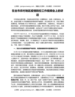 在全市农村地区疫情防控工作视频会上的讲话