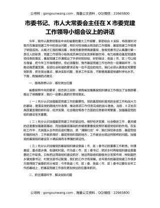 市委书记、市人大常委会主任在X市委党建工作领导小组会议上的讲话