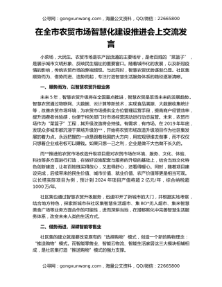 在全市农贸市场智慧化建设推进会上交流发言